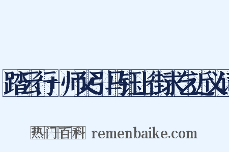 踏云行+师父引马钰上街求乞近义词是什么意思的图片